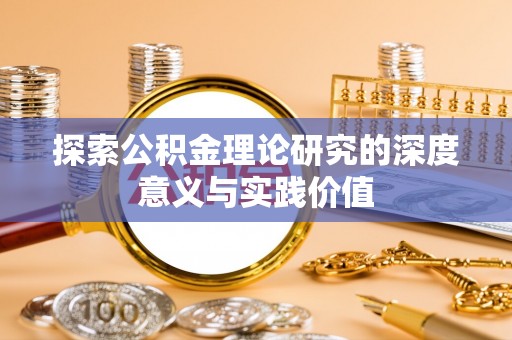 鼎湖探索公积金理论研究的深度意义与实践价值