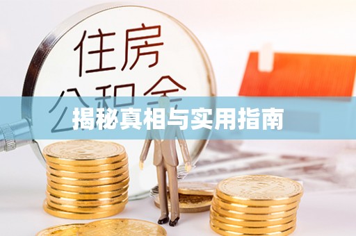 寒亭揭秘真相与实用指南