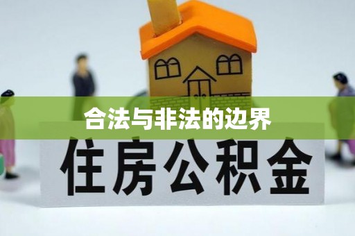 湖里合法与非法的边界
