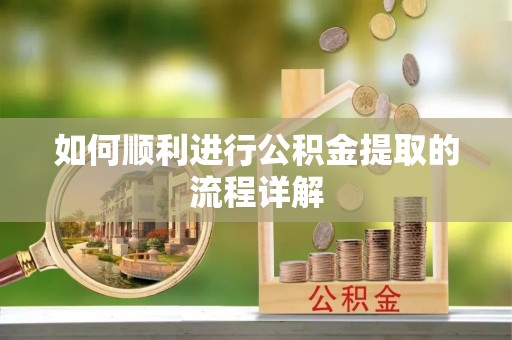 新林如何顺利进行公积金提取的流程详解