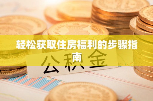 杜集轻松获取住房福利的步骤指南