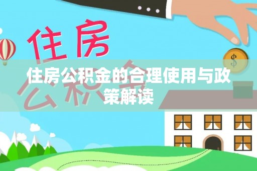 海林住房公积金的合理使用与政策解读