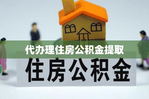 裕民代办理住房公积金提取