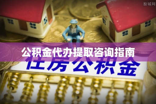 里港公积金代办提取咨询指南