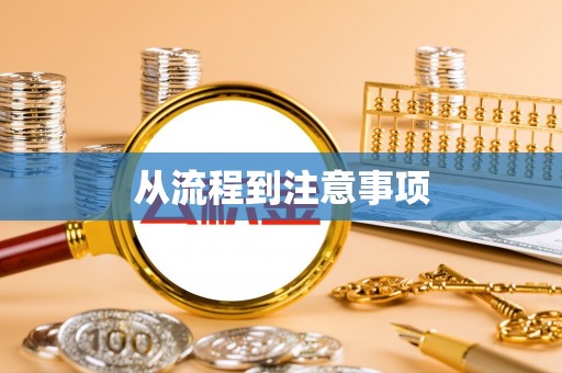 北关从流程到注意事项