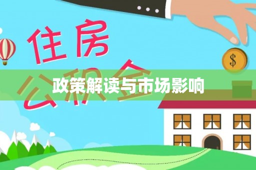 荆门政策解读与市场影响